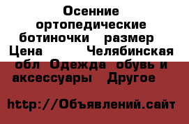 Осенние ортопедические ботиночки 18размер › Цена ­ 950 - Челябинская обл. Одежда, обувь и аксессуары » Другое   